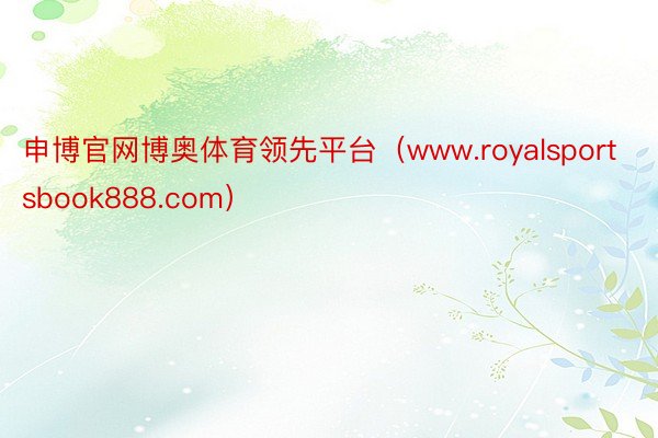 申博官网博奥体育领先平台（www.royalsportsbook888.com）