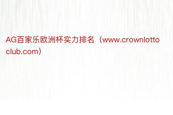 AG百家乐欧洲杯实力排名（www.crownlottoclub.com）